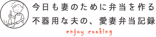 今日も妻のために弁当を作る 不器用な夫の、愛妻弁当記録