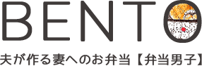 BENTO│夫が作る妻へのお弁当【弁当男子】