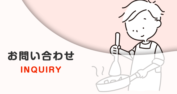 お問合せ