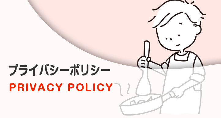 プライバシーポリシー