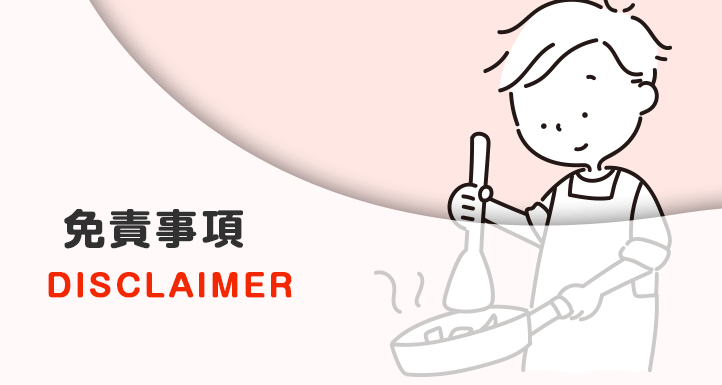 免責事項