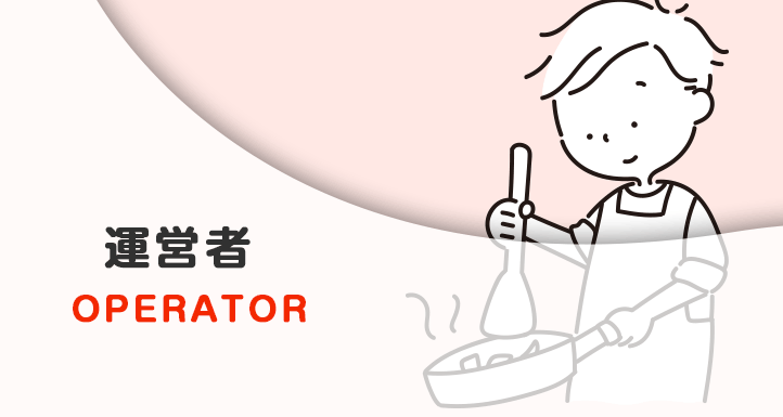 運営者